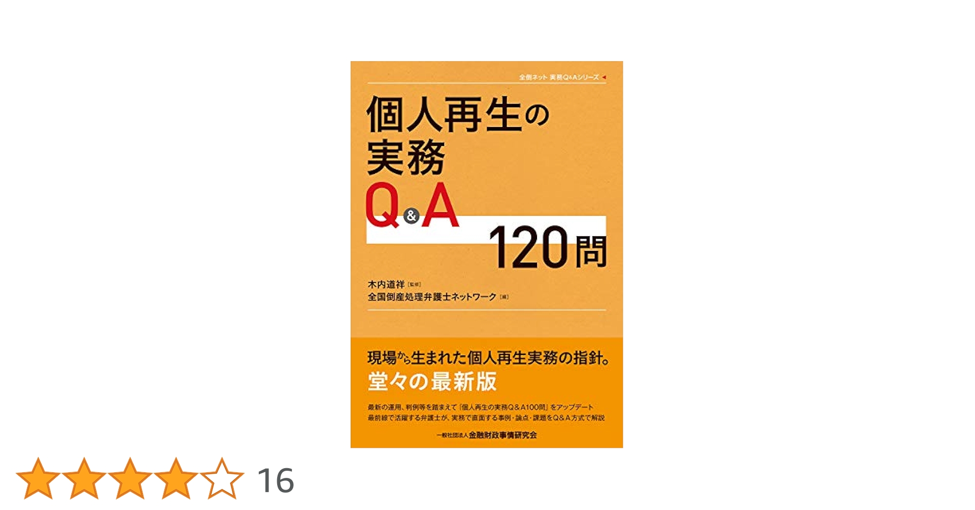 個人債務者再生の実務 61xRLjaLLUL.jpg
